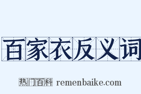 百家衣反义词是什么意思的图片